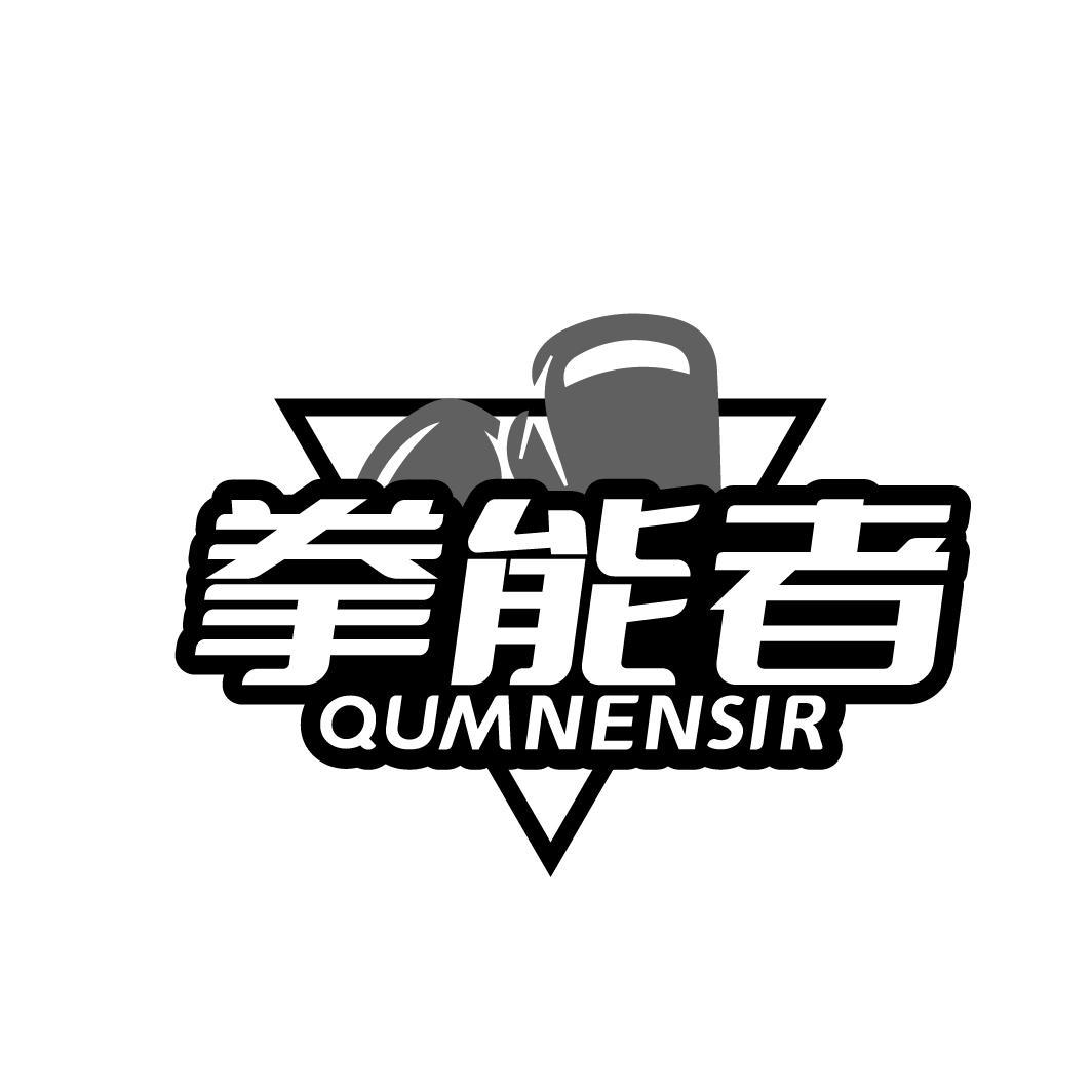 拳能者 QUMNENSIR商标转让