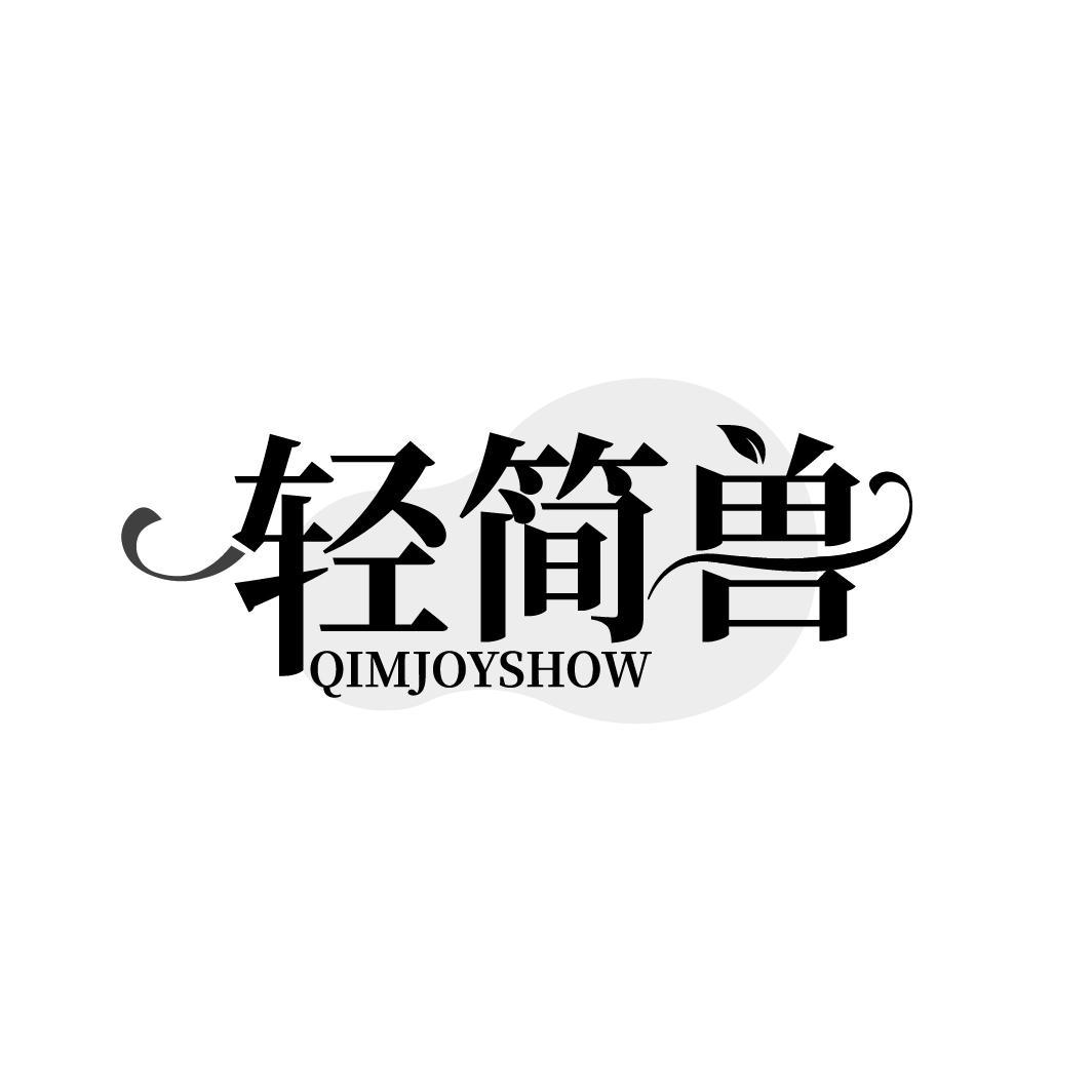 轻简兽 QIMJOYSHOW商标转让