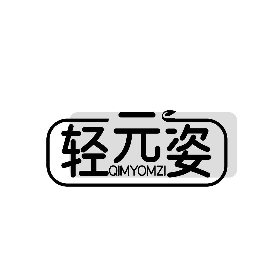 轻元姿 QIMYOMZI商标转让