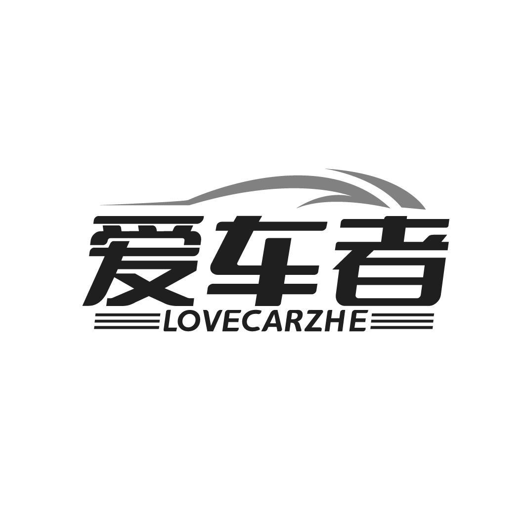 爱车者 LOVECARZHE商标转让