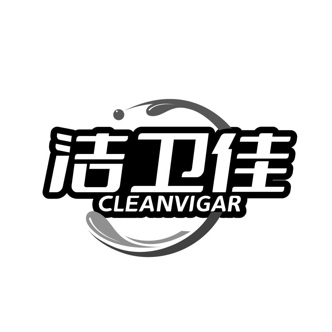 洁卫佳 CLEANVIGAR商标转让