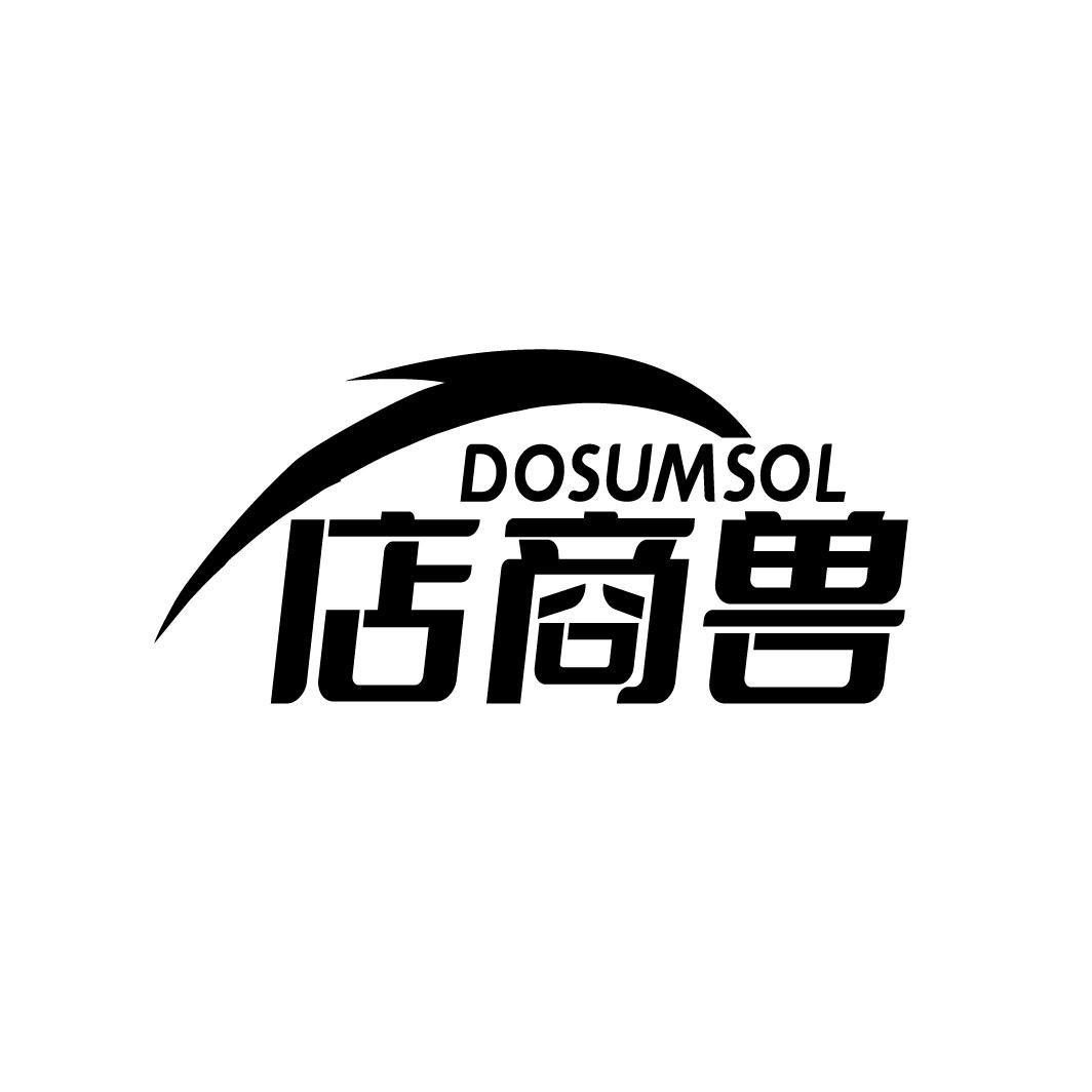 DOSUMSOL 店商兽商标转让