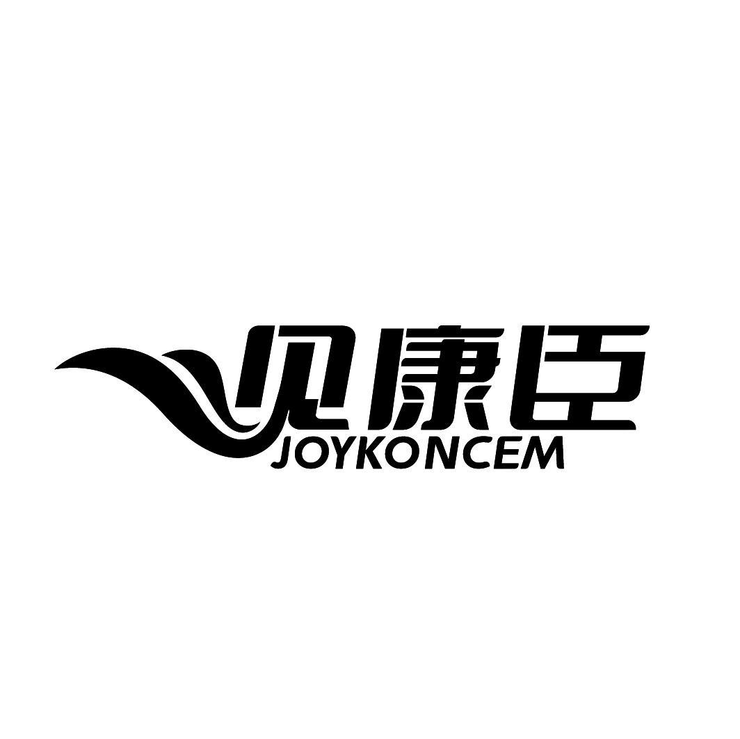 见康臣 JOYKONCEM商标转让