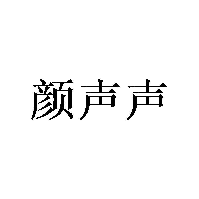 颜声声商标转让