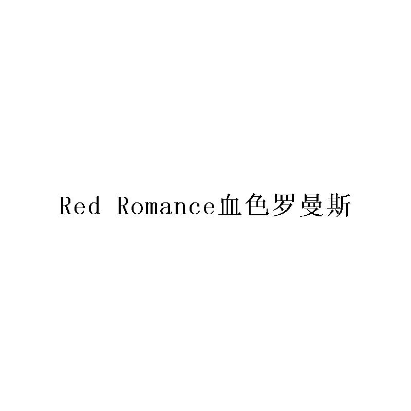 RED ROMANCE 血色罗曼斯商标转让