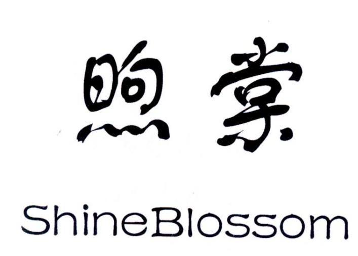 煦棠 SHINEBLOSSOM商标转让