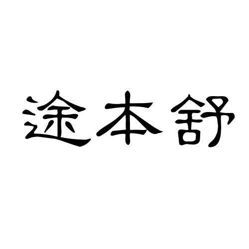 途本舒商标转让