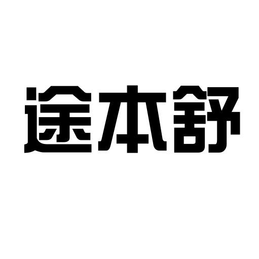 途本舒商标转让