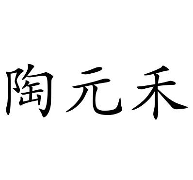 陶元禾商标转让