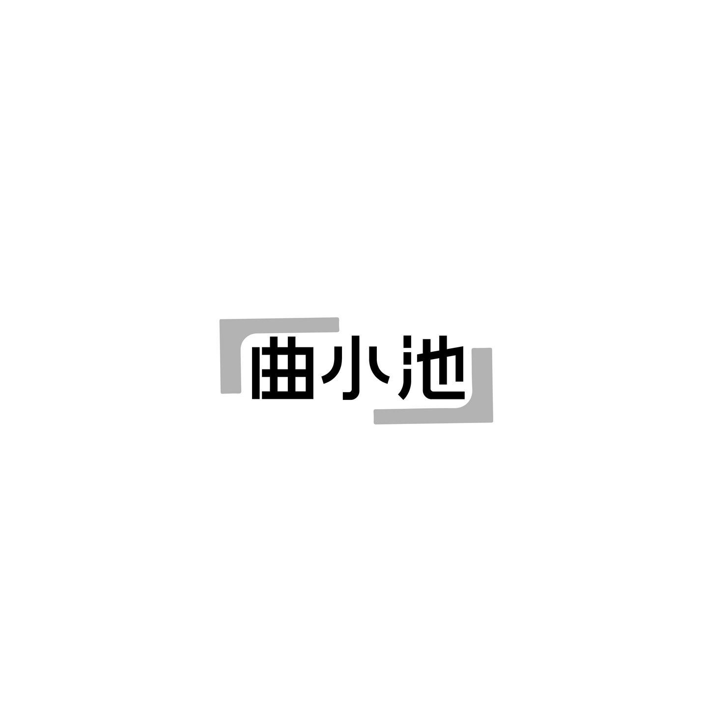 曲小池商标转让