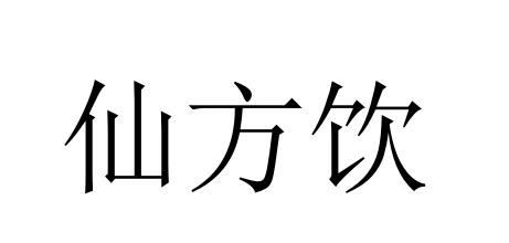 仙方饮商标转让