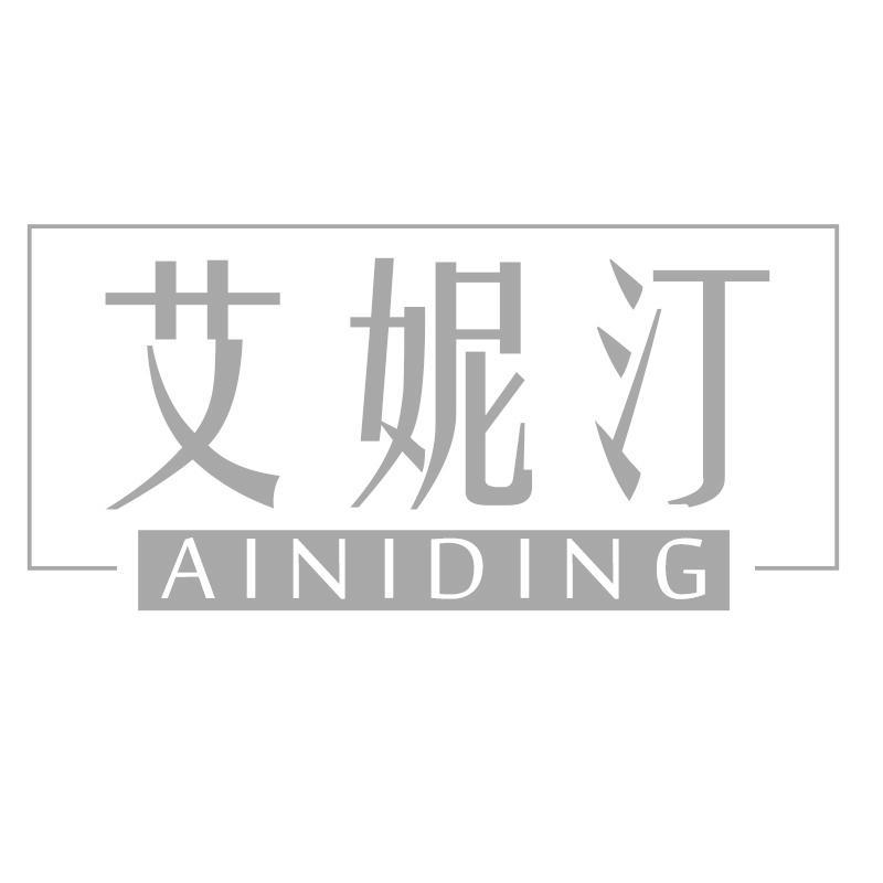 艾妮汀 AINIDING商标转让