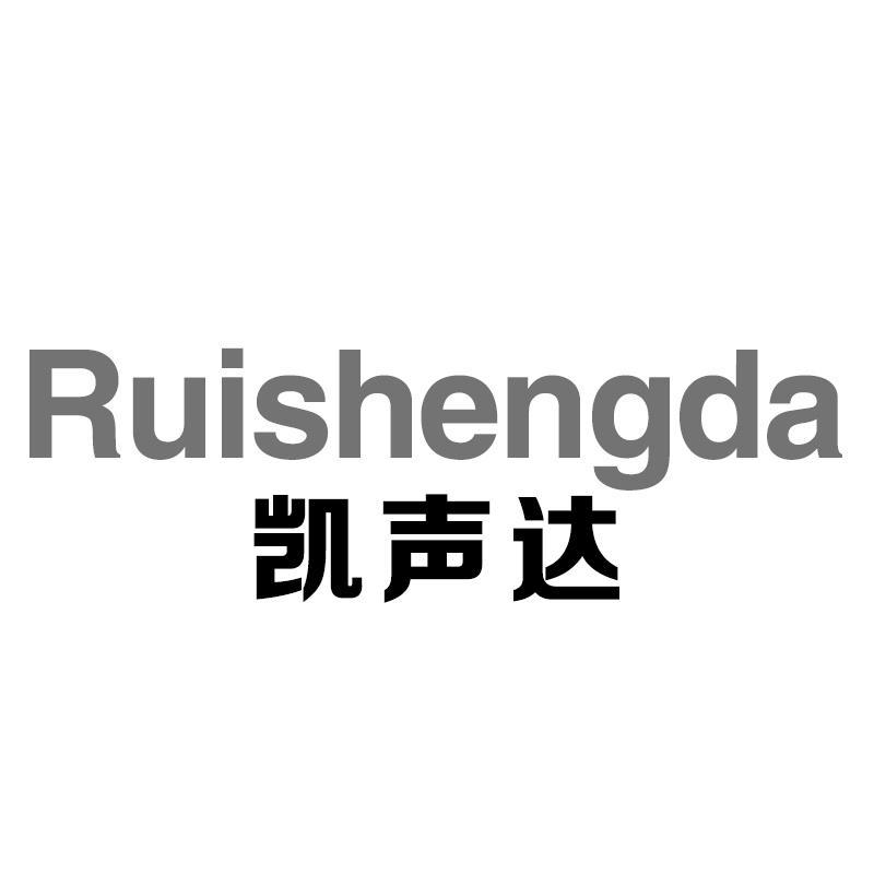 RUISHENGDA 凯声达商标转让