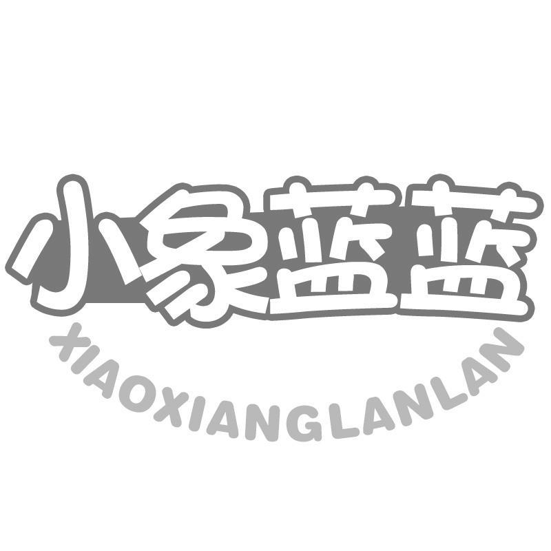 小象蓝蓝商标转让