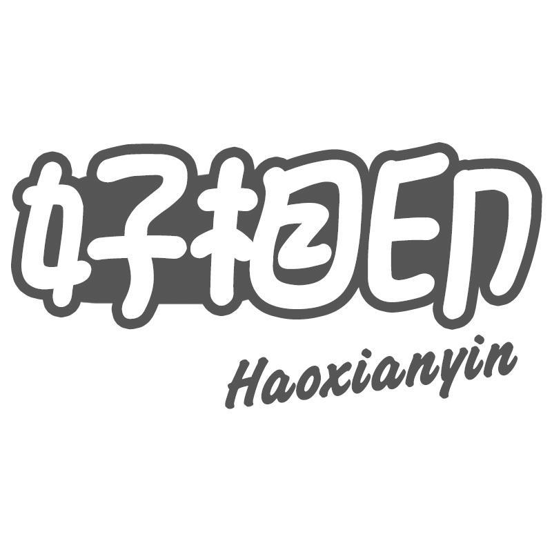 好相印 HAOXIANYIN商标转让