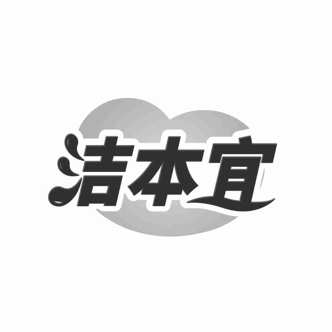 洁本宜商标转让