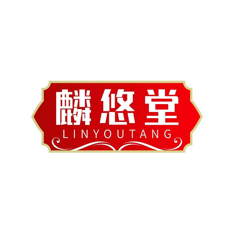 麟悠堂商标转让