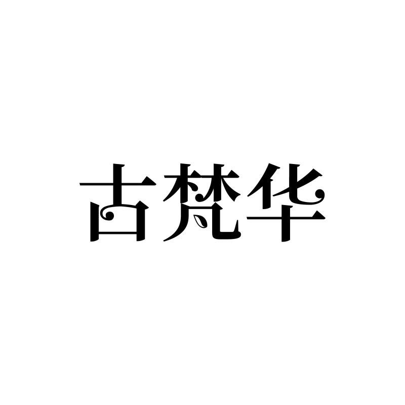 第18类-皮革皮具