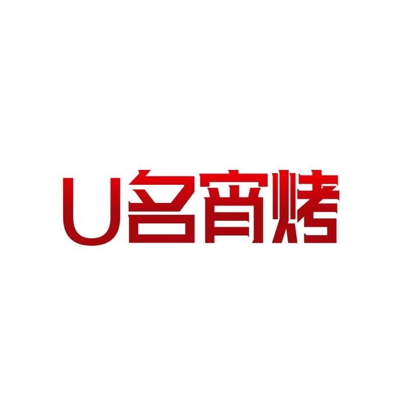 U名宵烤商标转让