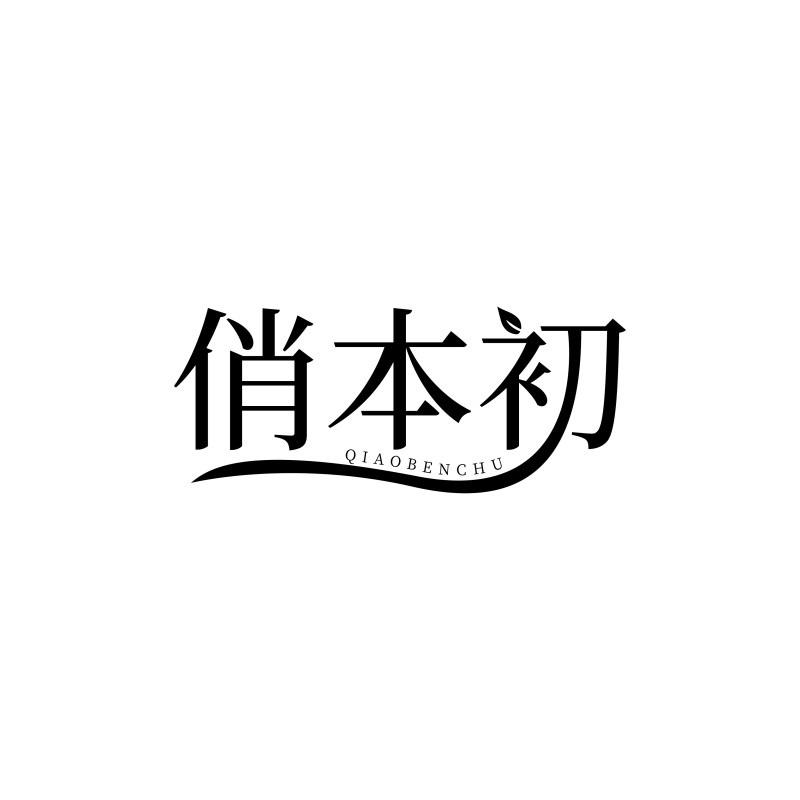 俏本初商标转让