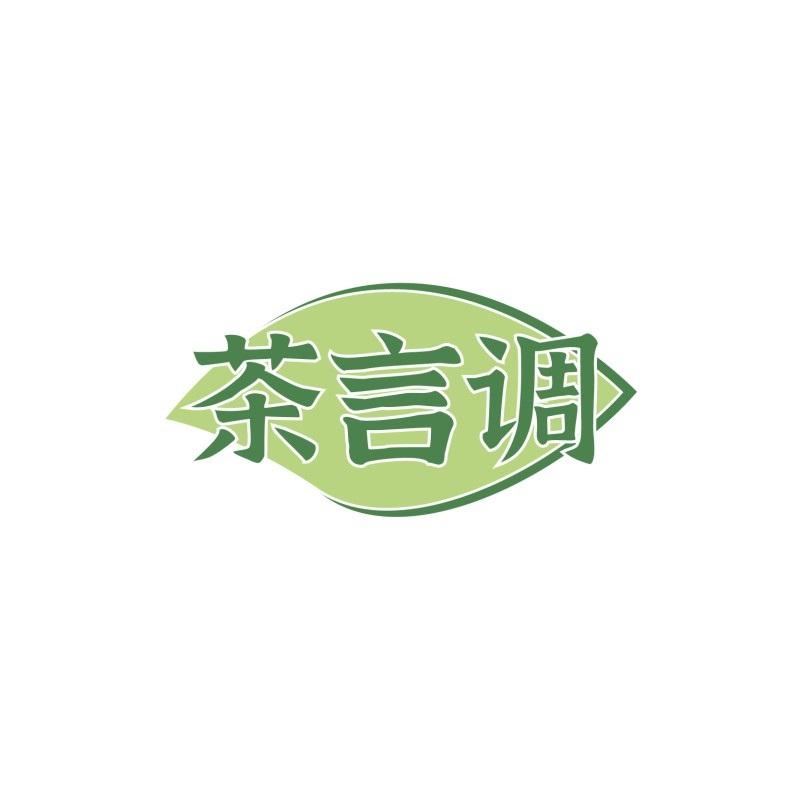 茶言调商标转让