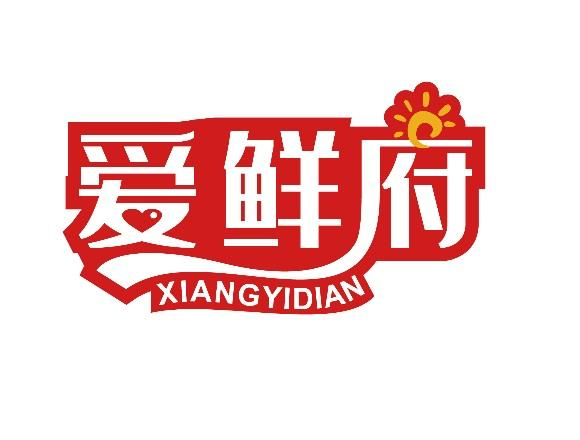 爱鲜府 XIANGYIDIAN商标转让