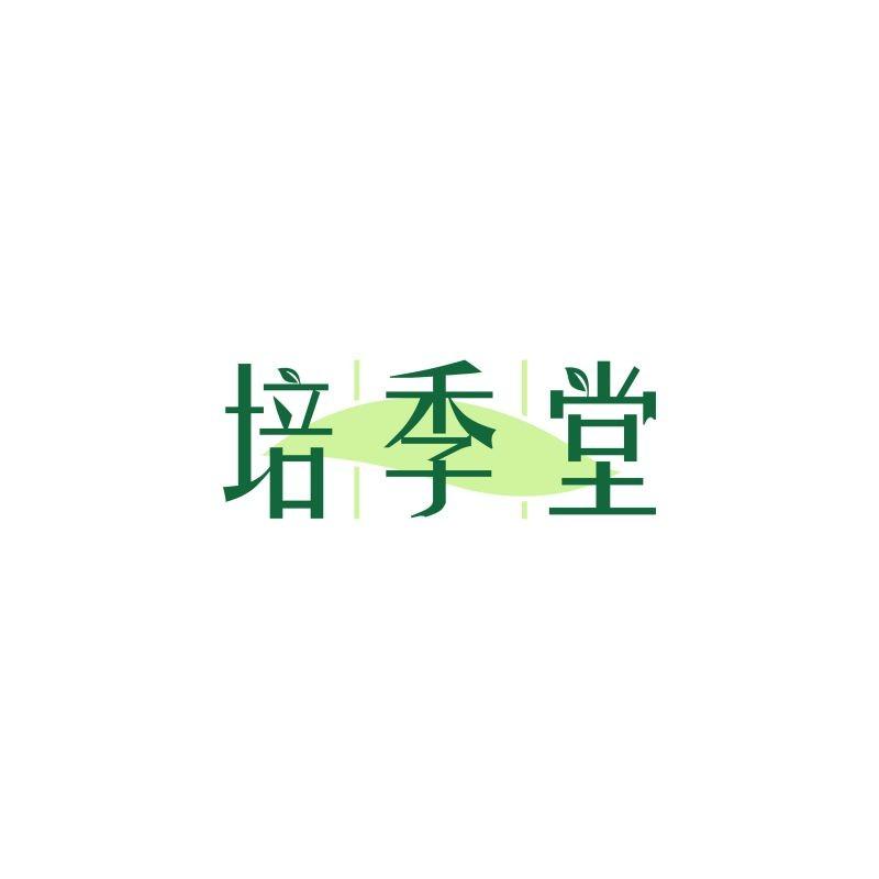 培季堂商标转让