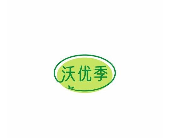 沃优季商标转让