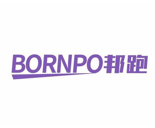 BORNPO邦跑商标转让