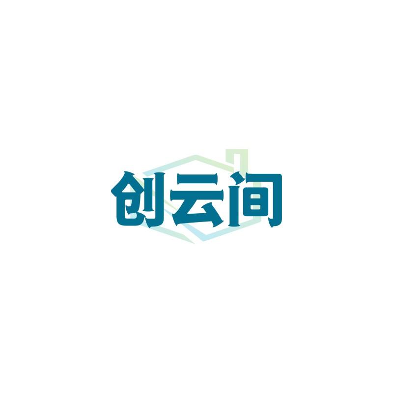 创云间商标转让