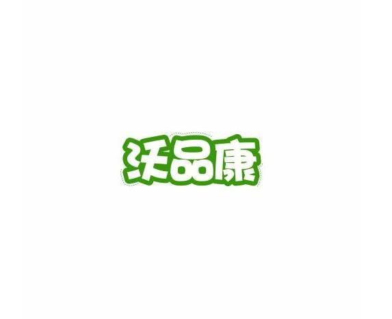 沃品康商标转让