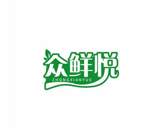 众鲜悦商标转让