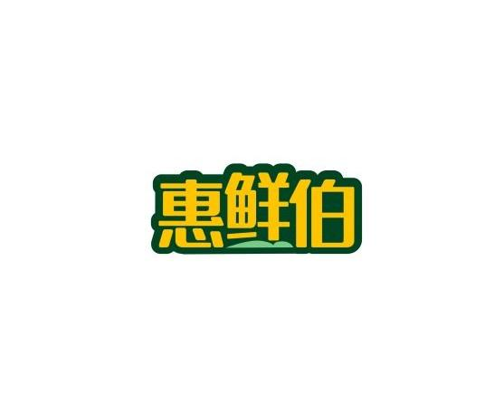 惠鲜伯商标转让