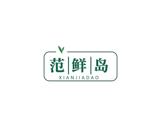 范鲜岛 XIANJIADAO商标转让