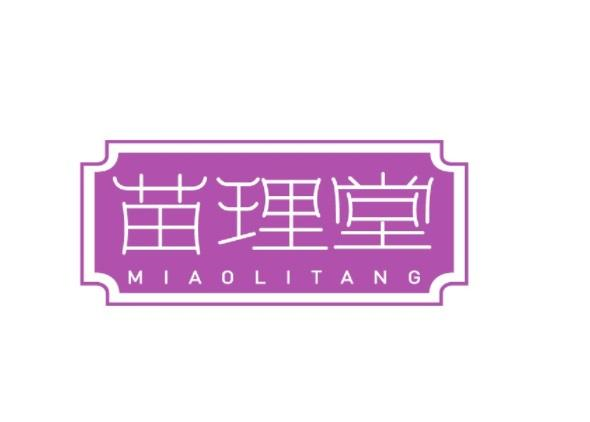 苗理堂商标转让