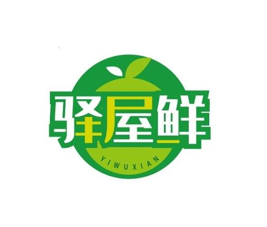 驿屋鲜商标转让