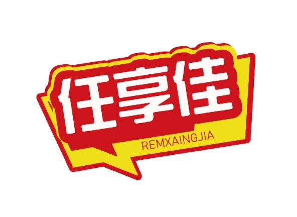 任享佳 REMXAINGJIA商标转让