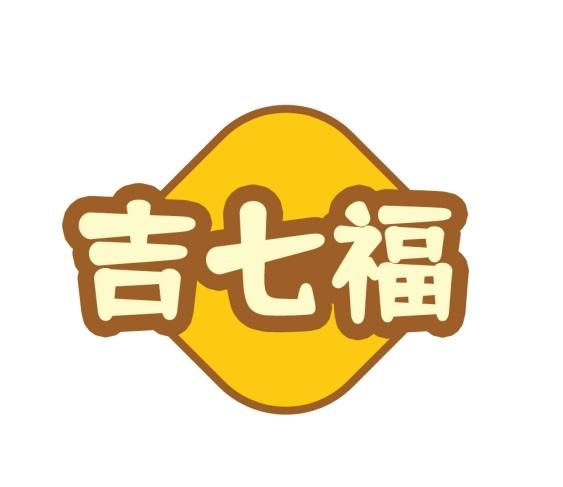 第29类-肉奶食品