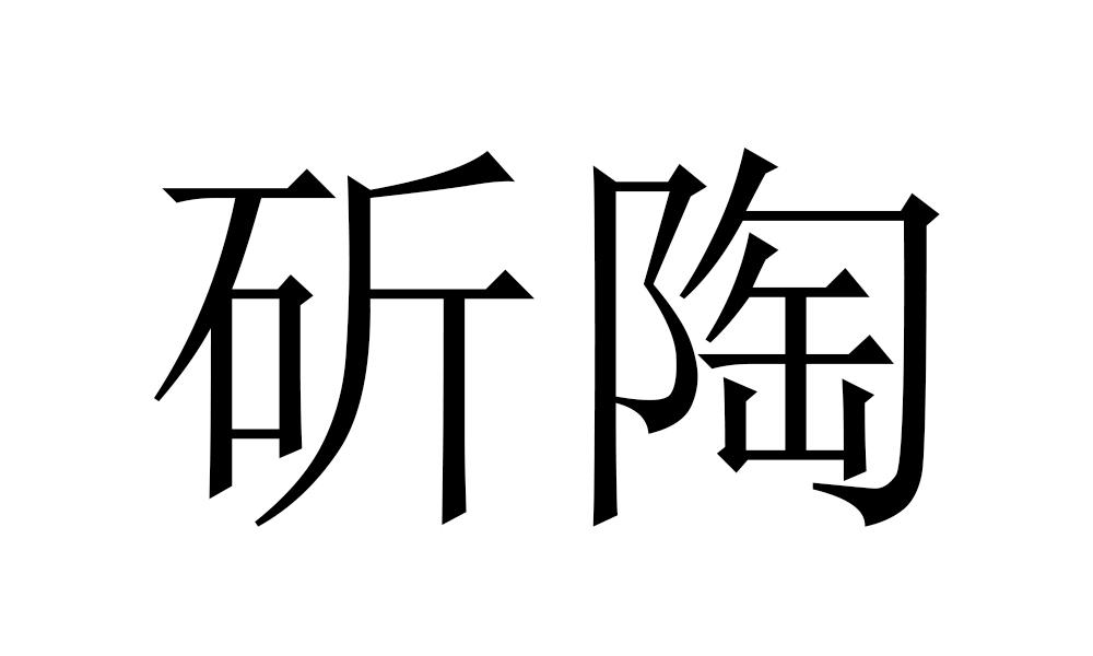 斫陶商标转让