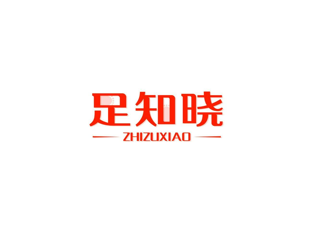 足知晓 ZHIZUXIAO商标转让