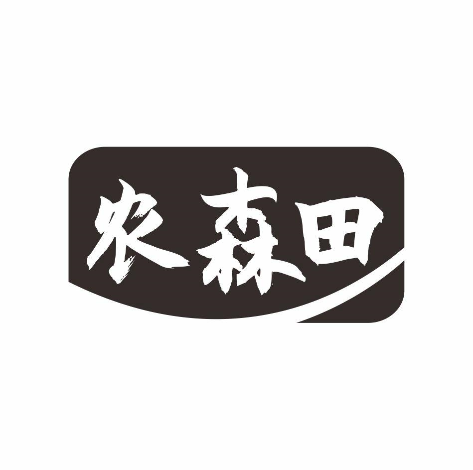 农森田商标转让