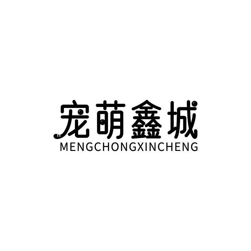 宠萌鑫城MENGCHONGXINCHENG商标转让