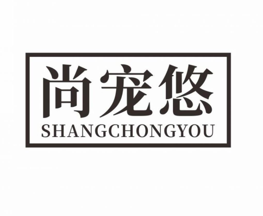 尚宠悠商标转让