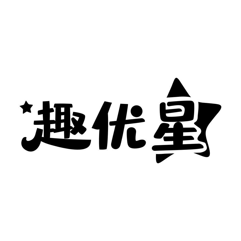 趣优星商标转让