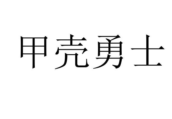 甲壳勇士商标转让