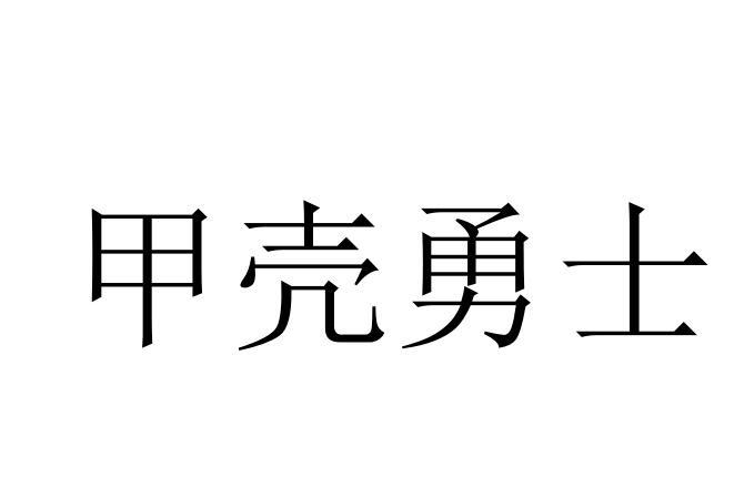 甲壳勇士商标转让