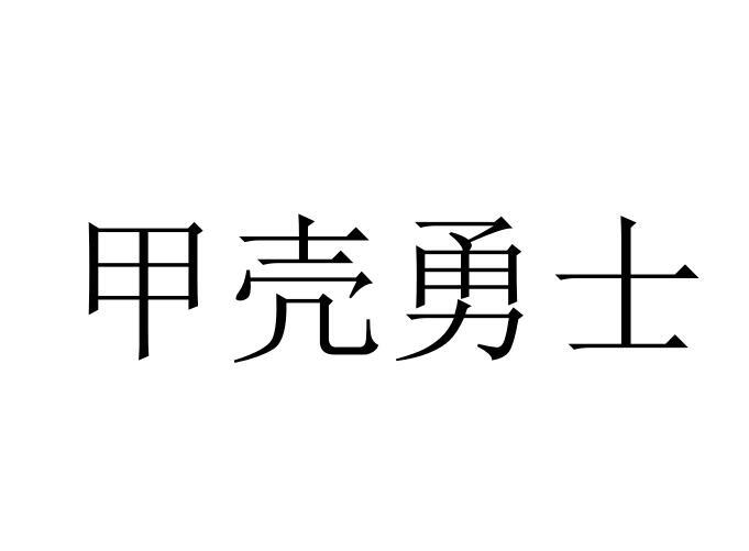 甲壳勇士商标转让