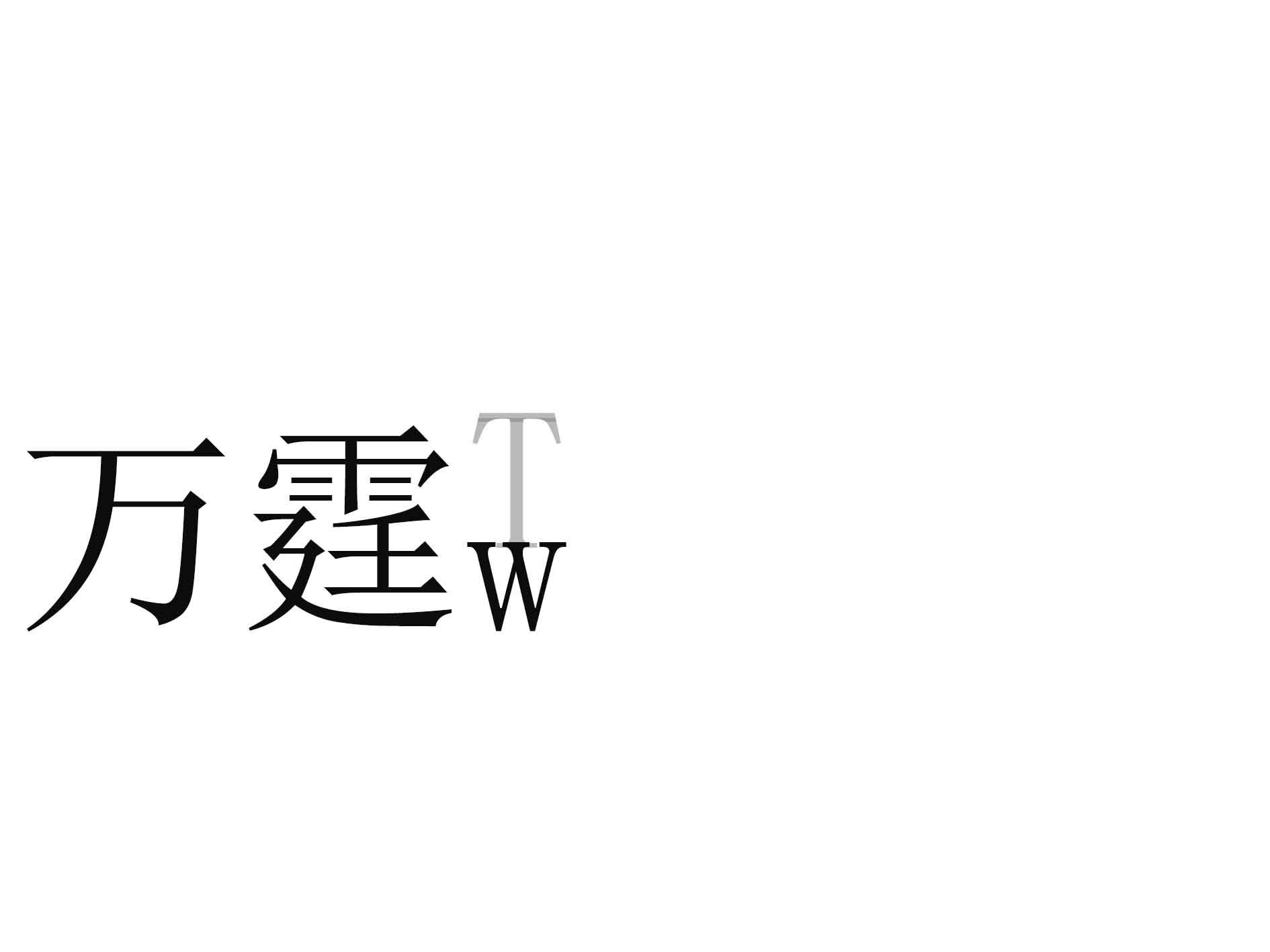 万霆 TW商标转让