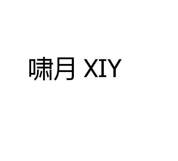 啸月 XIY商标转让