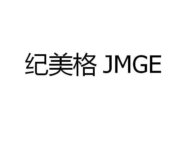 纪美格 JMGE商标转让